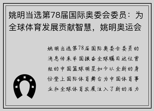 姚明当选第78届国际奥委会委员：为全球体育发展贡献智慧，姚明奥运会开幕式