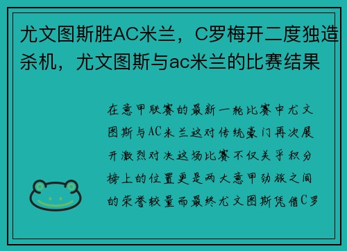 尤文图斯胜AC米兰，C罗梅开二度独造杀机，尤文图斯与ac米兰的比赛结果