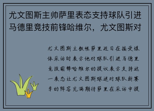 尤文图斯主帅萨里表态支持球队引进马德里竞技前锋哈维尔，尤文图斯对萨索洛视频直播