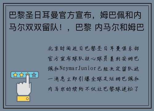 巴黎圣日耳曼官方宣布，姆巴佩和内马尔双双留队！，巴黎 内马尔和姆巴佩
