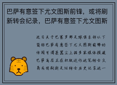 巴萨有意签下尤文图斯前锋，或将刷新转会纪录，巴萨有意签下尤文图斯前锋,或将刷新转会纪录