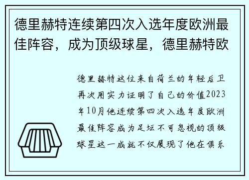 德里赫特连续第四次入选年度欧洲最佳阵容，成为顶级球星，德里赫特欧洲杯