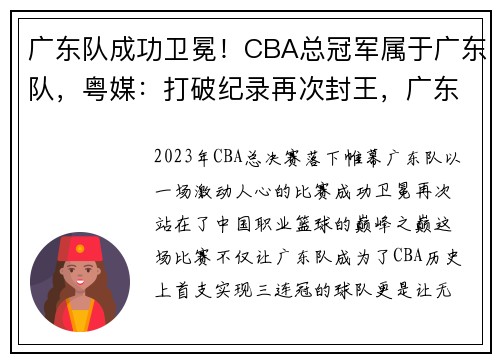 广东队成功卫冕！CBA总冠军属于广东队，粤媒：打破纪录再次封王，广东cba总冠军今天