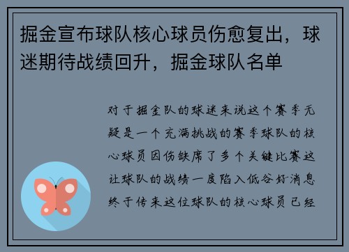 掘金宣布球队核心球员伤愈复出，球迷期待战绩回升，掘金球队名单