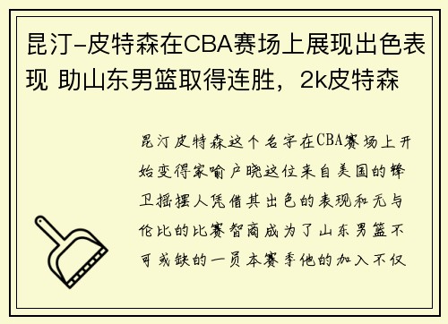 昆汀-皮特森在CBA赛场上展现出色表现 助山东男篮取得连胜，2k皮特森