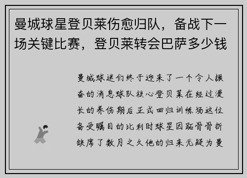 曼城球星登贝莱伤愈归队，备战下一场关键比赛，登贝莱转会巴萨多少钱