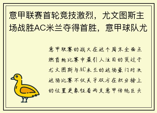 意甲联赛首轮竞技激烈，尤文图斯主场战胜AC米兰夺得首胜，意甲球队尤文图斯