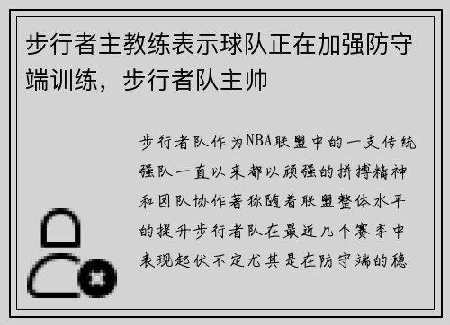 步行者主教练表示球队正在加强防守端训练，步行者队主帅