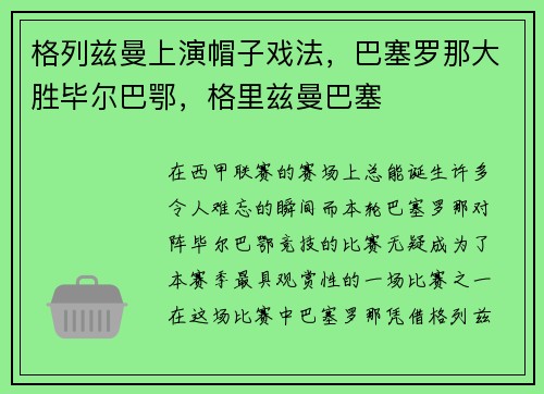 格列兹曼上演帽子戏法，巴塞罗那大胜毕尔巴鄂，格里兹曼巴塞
