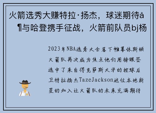 火箭选秀大赚特拉·扬杰，球迷期待其与哈登携手征战，火箭前队员bj杨
