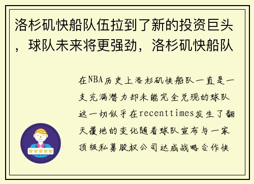 洛杉矶快船队伍拉到了新的投资巨头，球队未来将更强劲，洛杉矶快船队队史