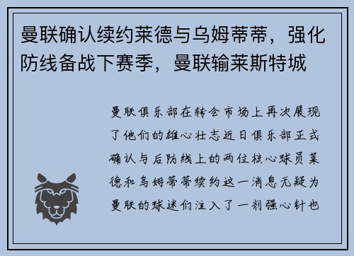 曼联确认续约莱德与乌姆蒂蒂，强化防线备战下赛季，曼联输莱斯特城