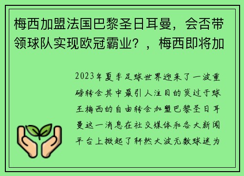 梅西加盟法国巴黎圣日耳曼，会否带领球队实现欧冠霸业？，梅西即将加盟巴黎圣日耳曼