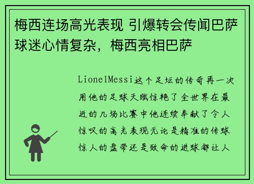 梅西连场高光表现 引爆转会传闻巴萨球迷心情复杂，梅西亮相巴萨