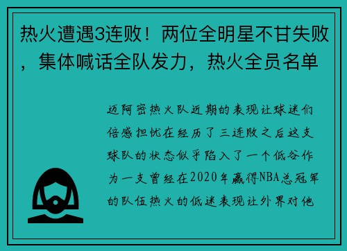 热火遭遇3连败！两位全明星不甘失败，集体喊话全队发力，热火全员名单