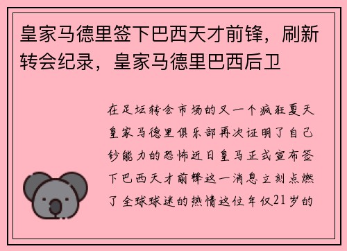 皇家马德里签下巴西天才前锋，刷新转会纪录，皇家马德里巴西后卫