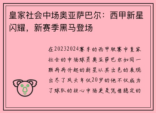 皇家社会中场奥亚萨巴尔：西甲新星闪耀，新赛季黑马登场