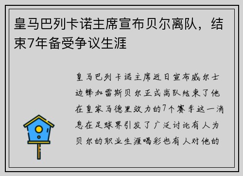 皇马巴列卡诺主席宣布贝尔离队，结束7年备受争议生涯