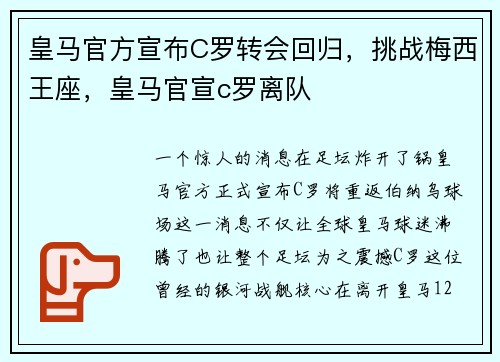皇马官方宣布C罗转会回归，挑战梅西王座，皇马官宣c罗离队