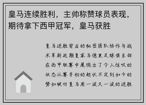 皇马连续胜利，主帅称赞球员表现，期待拿下西甲冠军，皇马获胜