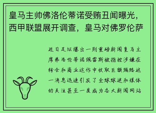 皇马主帅佛洛伦蒂诺受贿丑闻曝光，西甲联盟展开调查，皇马对佛罗伦萨
