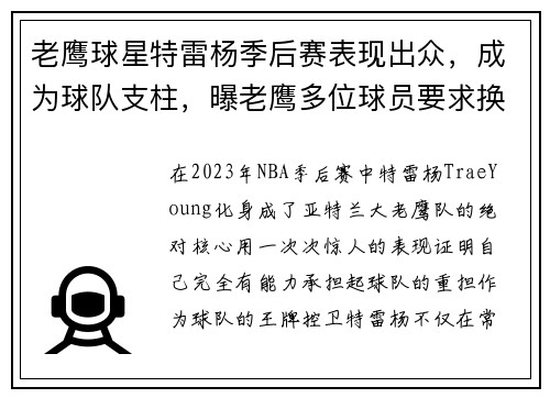 老鹰球星特雷杨季后赛表现出众，成为球队支柱，曝老鹰多位球员要求换帅 特雷-杨与其存有长期矛盾