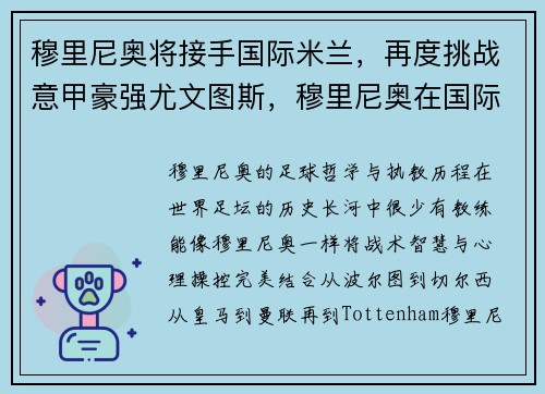穆里尼奥将接手国际米兰，再度挑战意甲豪强尤文图斯，穆里尼奥在国际米兰执教战绩
