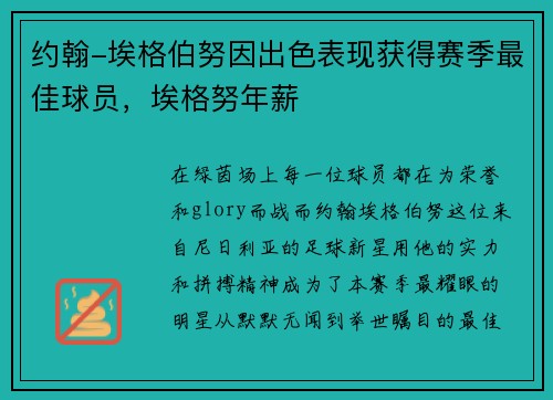 约翰-埃格伯努因出色表现获得赛季最佳球员，埃格努年薪