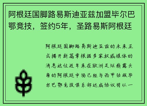阿根廷国脚路易斯迪亚兹加盟毕尔巴鄂竞技，签约5年，圣路易斯阿根廷