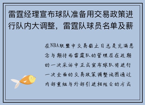 雷霆经理宣布球队准备用交易政策进行队内大调整，雷霆队球员名单及薪资