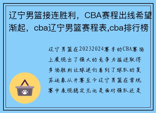 辽宁男篮接连胜利，CBA赛程出线希望渐起，cba辽宁男篮赛程表,cba排行榜