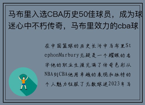 马布里入选CBA历史50佳球员，成为球迷心中不朽传奇，马布里效力的cba球队