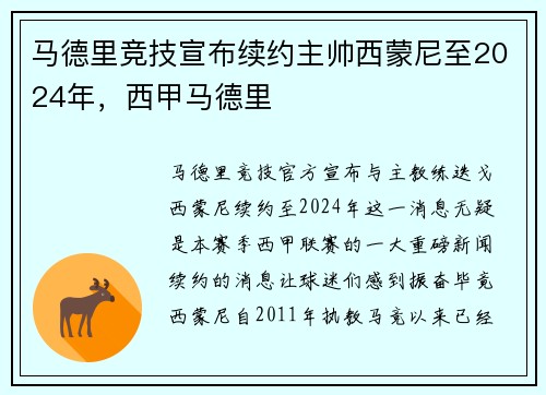马德里竞技宣布续约主帅西蒙尼至2024年，西甲马德里