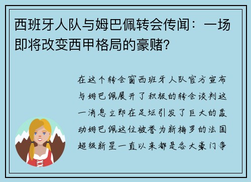 西班牙人队与姆巴佩转会传闻：一场即将改变西甲格局的豪赌？