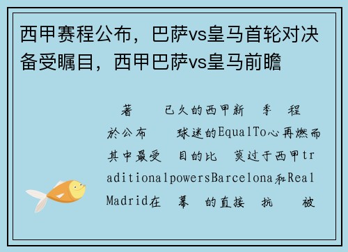 西甲赛程公布，巴萨vs皇马首轮对决备受瞩目，西甲巴萨vs皇马前瞻