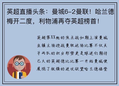 英超直播头条：曼城6-2曼联！哈兰德梅开二度，利物浦再夺英超榜首！