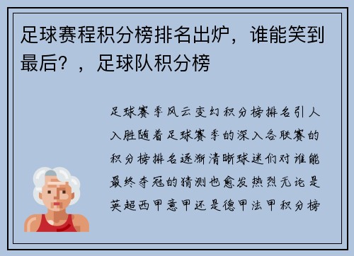 足球赛程积分榜排名出炉，谁能笑到最后？，足球队积分榜