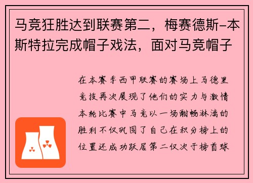 马竞狂胜达到联赛第二，梅赛德斯-本斯特拉完成帽子戏法，面对马竞帽子戏法的球员
