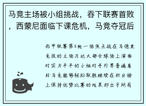 马竞主场被小组挑战，吞下联赛首败，西蒙尼面临下课危机，马竞夺冠后主帅西蒙尼安慰对手