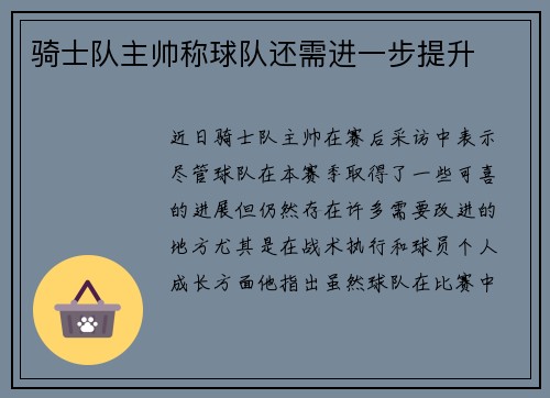 骑士队主帅称球队还需进一步提升