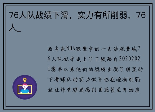 76人队战绩下滑，实力有所削弱，76人_