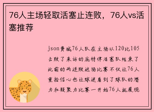 76人主场轻取活塞止连败，76人vs活塞推荐
