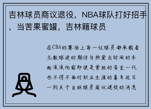 吉林球员商议退役，NBA球队打好招手，当苦果蜜罐，吉林籍球员