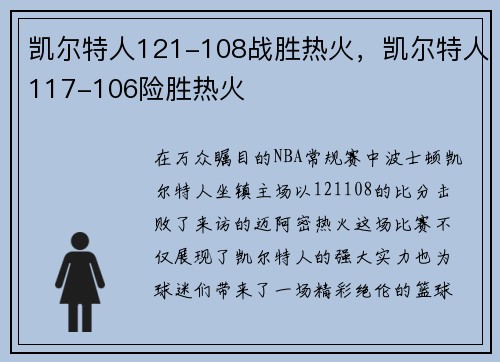 凯尔特人121-108战胜热火，凯尔特人117-106险胜热火