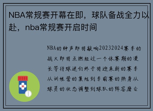 NBA常规赛开幕在即，球队备战全力以赴，nba常规赛开启时间