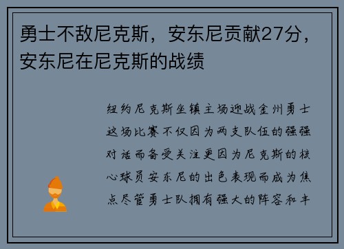 勇士不敌尼克斯，安东尼贡献27分，安东尼在尼克斯的战绩