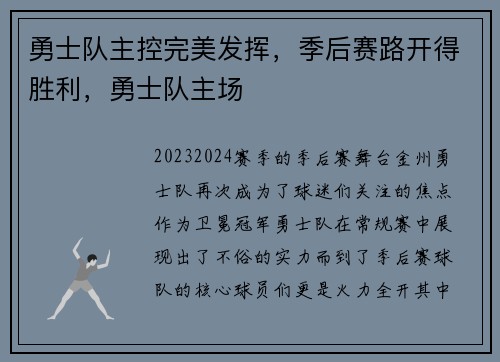 勇士队主控完美发挥，季后赛路开得胜利，勇士队主场