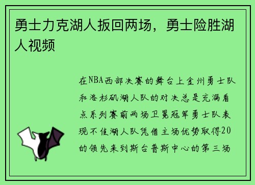 勇士力克湖人扳回两场，勇士险胜湖人视频