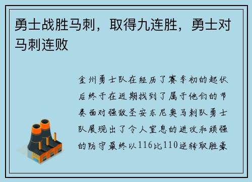 勇士战胜马刺，取得九连胜，勇士对马刺连败