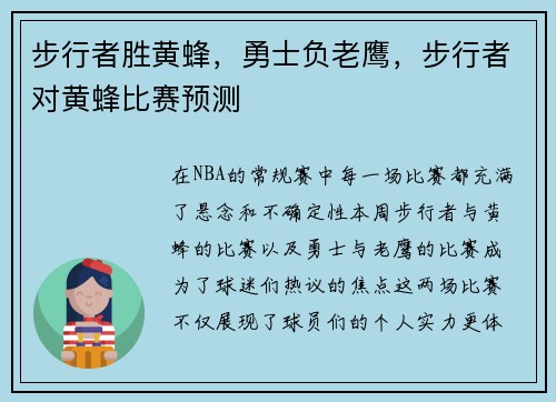步行者胜黄蜂，勇士负老鹰，步行者对黄蜂比赛预测
